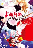 よぬりめはいかがですか・おかわり