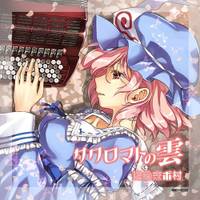 サクロマトの雲