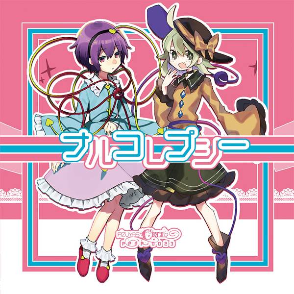 文件:ナルコレプシー（同人专辑）封面.jpg