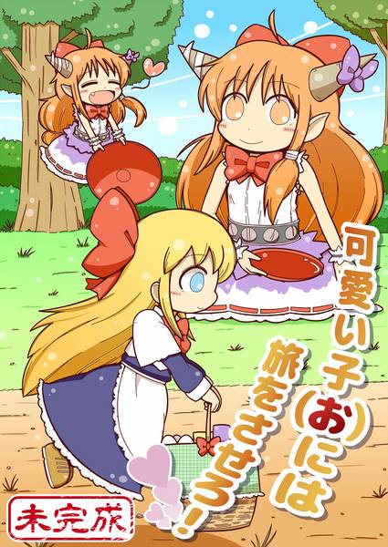 文件:可愛い子（お）には旅をさせろ！（未完成）封面.jpg