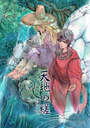 天地の縒封面.jpg