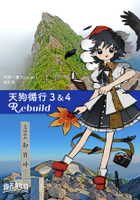 天狗循行3＆4 Rebuild