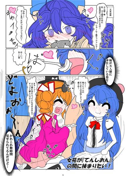 文件:女苑が『てんしおん』の間に挟まりたい！预览图1.jpg