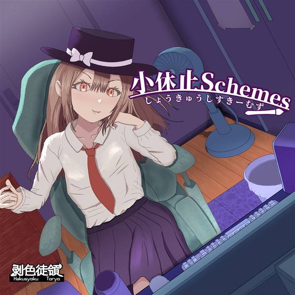 文件:小休止Schemes封面.jpg