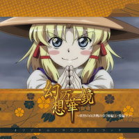 幻想万華鏡～妖怪の山決戦の章（後編①・後編②）～オリジナル・サウンドトラック