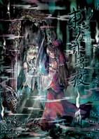 東方訃音夜
