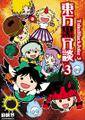 東方黒冗談 3 ～Toho Black Joke 3～ 封面图片