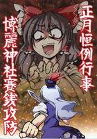 正月恒例行事博麗神社賽銭攻防