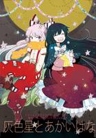 灰色星とあかいはな