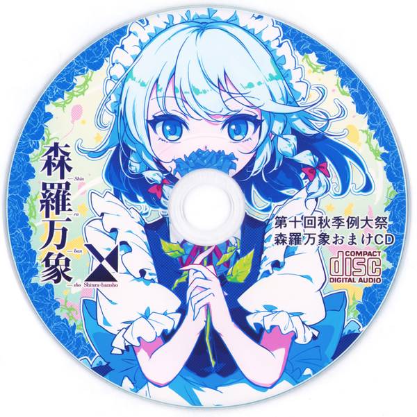 文件:第10回博麗神社秋季例大祭会場限定おまけCD封面.jpg
