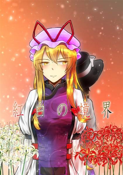 文件:紅白の境界封面.jpg