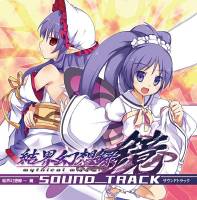 結界幻想録　～ 鏡 サウンドトラック