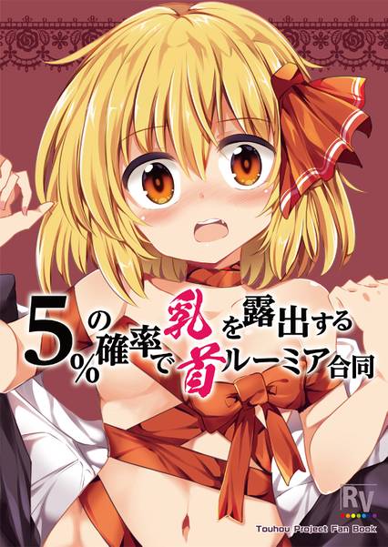 文件:5%の確率で乳首を露出するルーミア合同封面.jpg