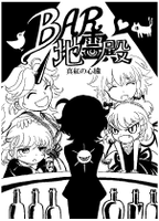 BAR地霊殿 真紅の心臓