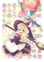 こころからのおくりもの