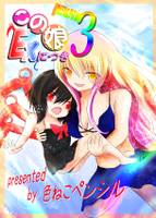 この娘EXにつき3