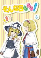 そんな日もある！