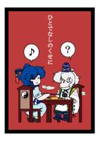 ひとでなしのくせに