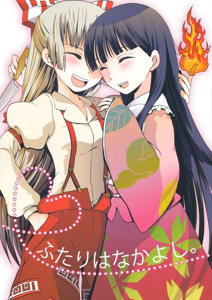 文件:ふたりはなかよし。封面.jpg