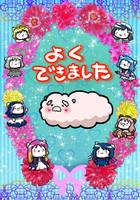 よくできました