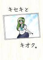 キセキとキオク。