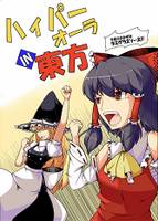 ハイパーオーラIN東方