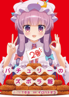 パチュリーのズボラ飯20