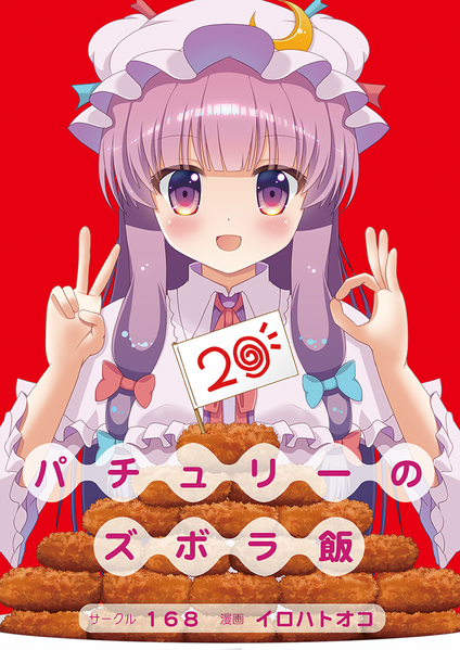 文件:パチュリーのズボラ飯20封面.png