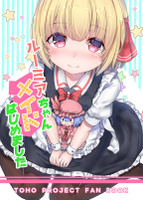 ルーミアちゃんメイドはじめました