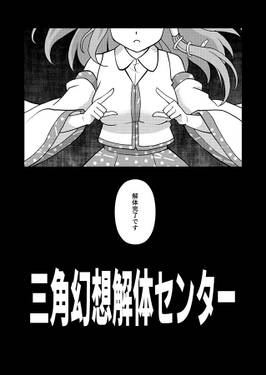 三角幻想解体センター预览图3.jpg