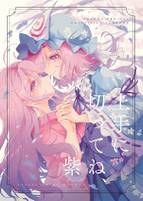 上手に切ってね、紫