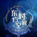 东方时裂空 ～ Numerology of Artifacts. ジャケット画像