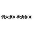 例大祭8 手焼きCD 封面图片