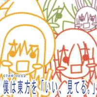 僕は東方を「いい、見てる。」