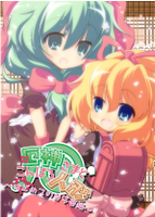 厄神さまとこんぱろ人形 ～はじめての寺子屋編～