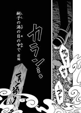 嗣子の渦の目の中で 前編预览图2.jpg