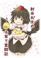 射命丸文の子育て奮闘記