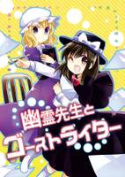 幽霊先生とゴーストライター