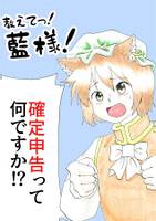 教えてっ!藍様　確定申告って何ですか!?