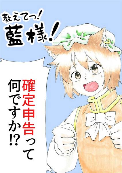 文件:教えてっ！藍様 確定申告って何ですか！？封面.jpg