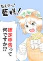 教えてっ!藍様　確定申告って何ですか!? 封面图片