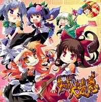 東方大迷惑