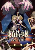 東方精神棟