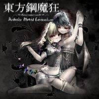 東方鋼魔狂 ～Danmaku Metal Gensoukyou～
