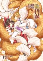 狐円満