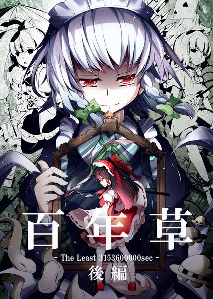 文件:百年草 -後編-封面.jpg