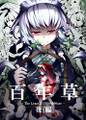 百年草 -後編- Cover Image