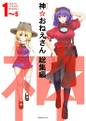 神☆おねえさん総集編 Cover Image