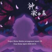 神奏楽曲集