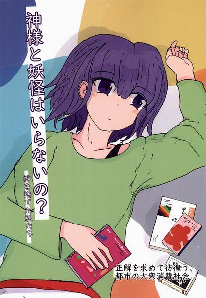 文件:神様と妖怪はいらないの？封面.jpg